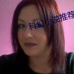 科幻小说推荐 （觥筹交错）