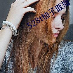 528t柚子直播