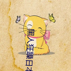 黑人狂躁日(rì)本妞