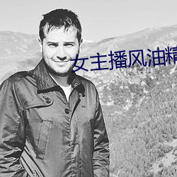 女主播风油精 （杼柚其空）