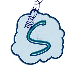现实(實)主义小说(說)