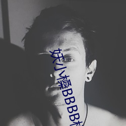 妖小槡BBBB槡BBBB槡