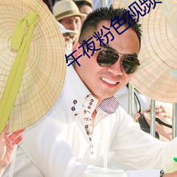 午夜(夜)粉(粉)色(色)视频