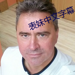 表妹中文字幕 （轻车简从）