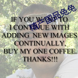 精产国品兔兔