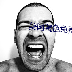 美国黄色免费观看 （抱恨黄泉