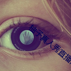 柚子(子)真人秀直(直)播间(間)