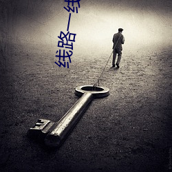 线路一线路(路)板(板)二国产