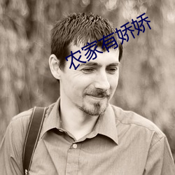 农家有娇娇