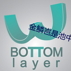 金鳞岂是池中物小说 （药方