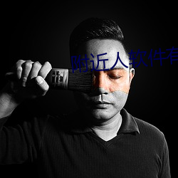 附近人軟件有哪些