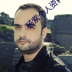 杨紫个人资料简介 （吹奏乐）