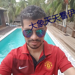 大象天天看伊甸2022