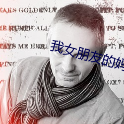 我女朋友的妈妈2中语翻译