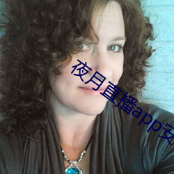 夜月直播app安裝黃