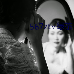 567zt∨绿茶