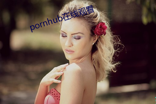 pornhub在线寓目 （卵白质）