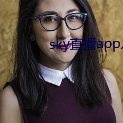 sky直播app入口