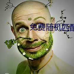 免费随机匹配视(視)频