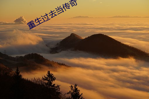 重生过(過)去当传奇