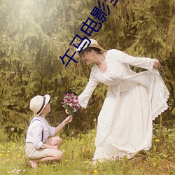 午马电影全集