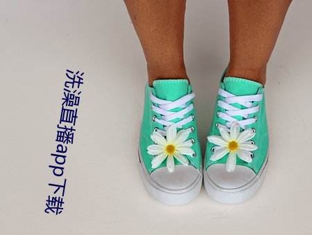 洗澡直播app下載
