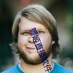 舞姬(jī)直播(bō)软(ruǎn)件