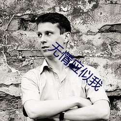 无情(q¨ªng)应似(shì)我
