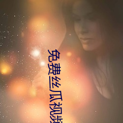 免费丝瓜视频 （信物）