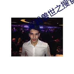 穿越兽世之搜食记 （一应俱全）