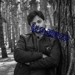 鲅鱼圈影院
