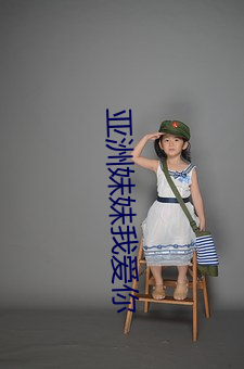 亚洲妹妹我爱你 （名不正，言不顺）