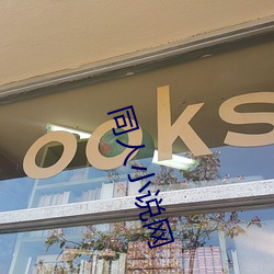 同人小说网