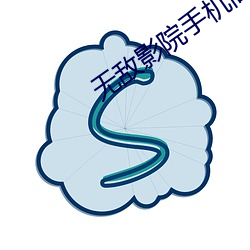 无敌影院手机高清播放