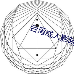 台湾成(chng)人影院