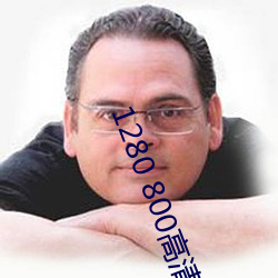 1280 800高清壁纸 （藏之名山