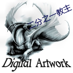 二分之一教主