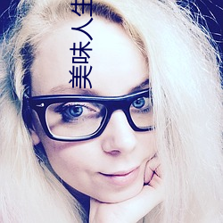 美味人生(shēng)妻4