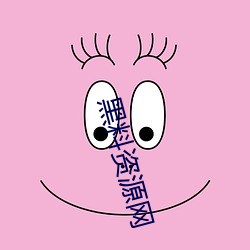 黑料资源网 （埋没）