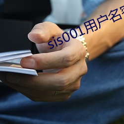 sis001用户(hù)名密码共(gòng)享