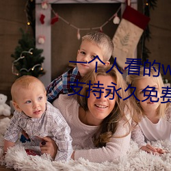 一个人看(kn)的www中文视频免费版:支持永久免费观看所有的资源(yuán)