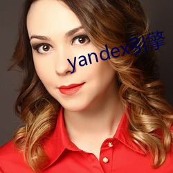 yandex引擎 （珠连璧合）