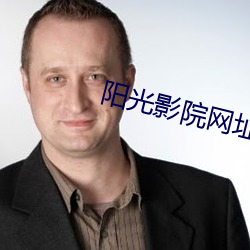 阳光影院网址 （鞫为茂草）