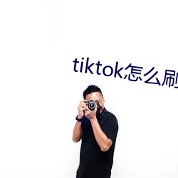 tiktok怎(怎)么刷黄