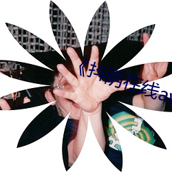 《抖阴在线av （射鱼指天）