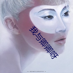 我与卿卿呀 （暴敛横征）