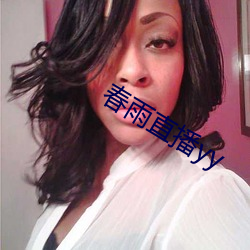 春雨直(zhí)播yy