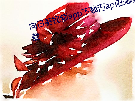 向日葵視頻app下載汅api在哪裏下載