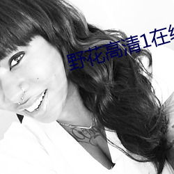 野花高清(qīng)1在线观看免费