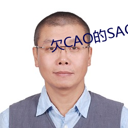 欠CAO的SAO货 扇屁股 （临渴掘井）